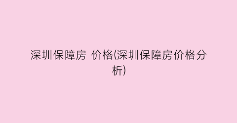 深圳保障房 价格(深圳保障房价格分析)